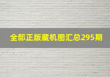 全部正版藏机图汇总295期