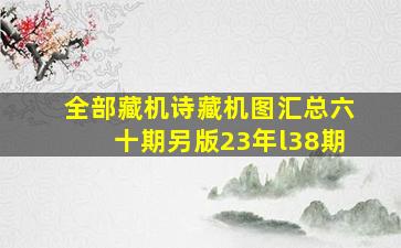 全部藏机诗藏机图汇总六十期另版23年l38期