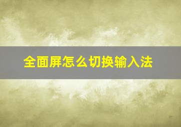 全面屏怎么切换输入法