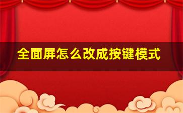 全面屏怎么改成按键模式