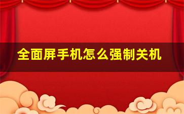 全面屏手机怎么强制关机