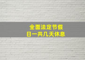 全面法定节假日一共几天休息