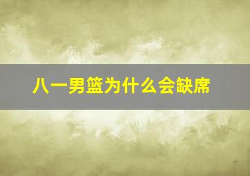 八一男篮为什么会缺席