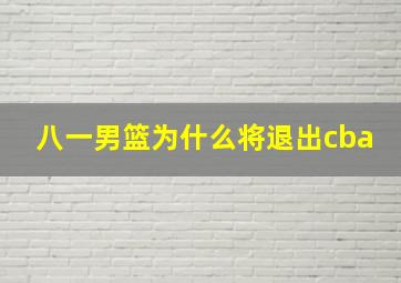 八一男篮为什么将退出cba