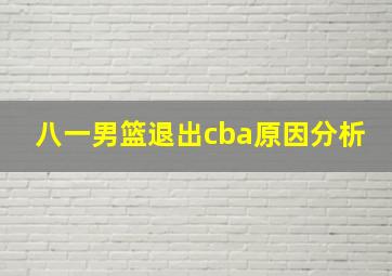 八一男篮退出cba原因分析