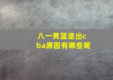 八一男篮退出cba原因有哪些呢