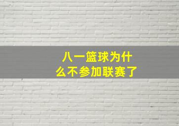 八一篮球为什么不参加联赛了