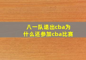 八一队退出cba为什么还参加cba比赛