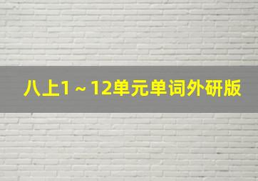 八上1～12单元单词外研版