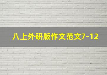 八上外研版作文范文7-12