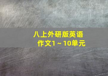 八上外研版英语作文1～10单元