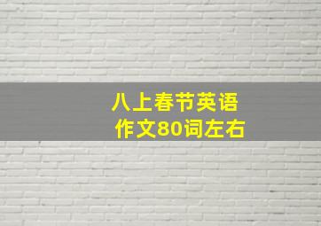 八上春节英语作文80词左右