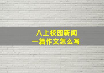 八上校园新闻一篇作文怎么写