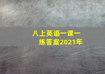 八上英语一课一练答案2021年