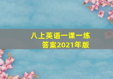 八上英语一课一练答案2021年版