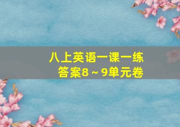 八上英语一课一练答案8～9单元卷