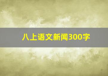 八上语文新闻300字