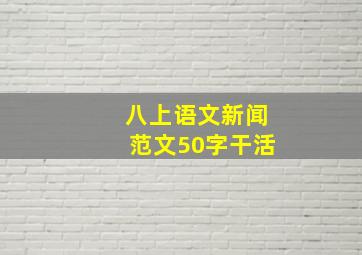 八上语文新闻范文50字干活