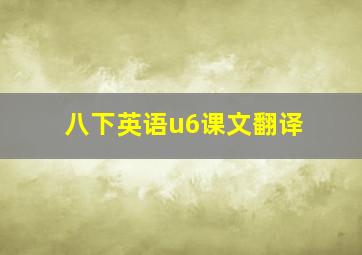 八下英语u6课文翻译