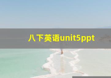 八下英语unit5ppt