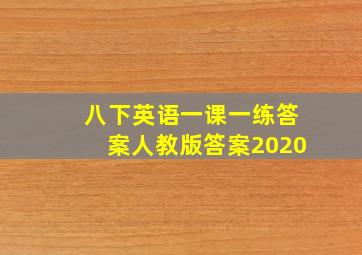 八下英语一课一练答案人教版答案2020