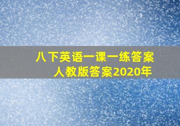 八下英语一课一练答案人教版答案2020年