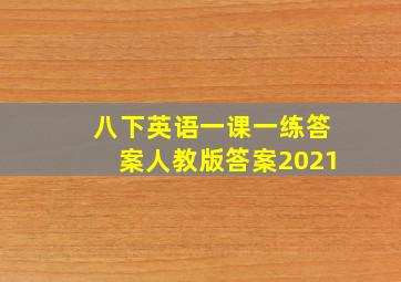 八下英语一课一练答案人教版答案2021