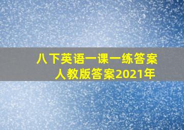 八下英语一课一练答案人教版答案2021年