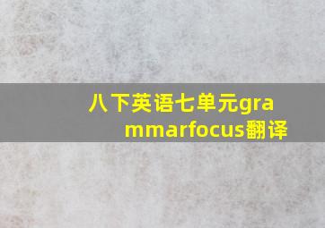 八下英语七单元grammarfocus翻译