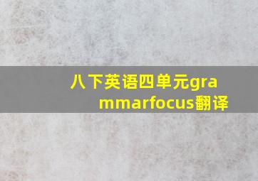 八下英语四单元grammarfocus翻译