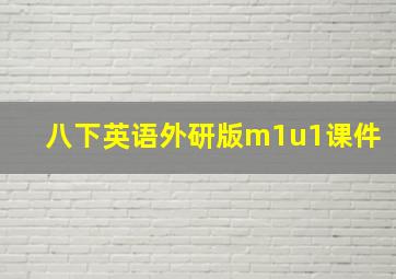 八下英语外研版m1u1课件