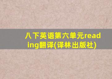 八下英语第六单元reading翻译(译林出版社)