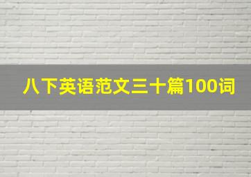 八下英语范文三十篇100词