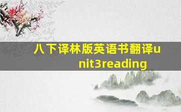 八下译林版英语书翻译unit3reading