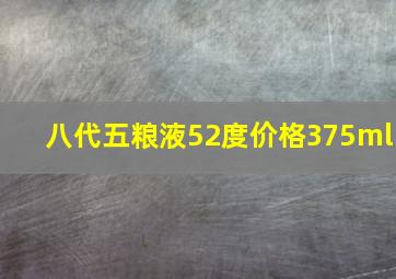 八代五粮液52度价格375ml