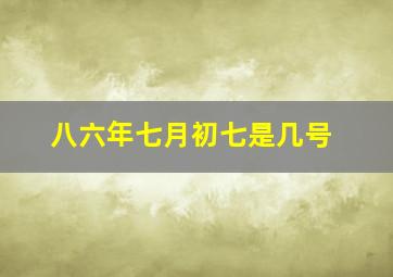 八六年七月初七是几号