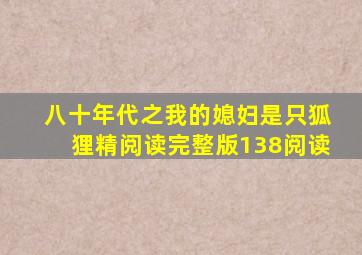 八十年代之我的媳妇是只狐狸精阅读完整版138阅读