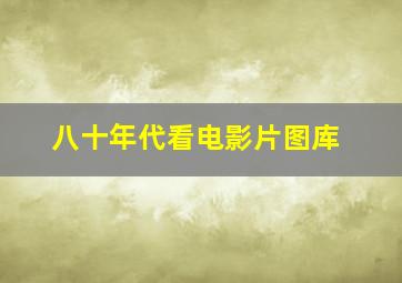 八十年代看电影片图库