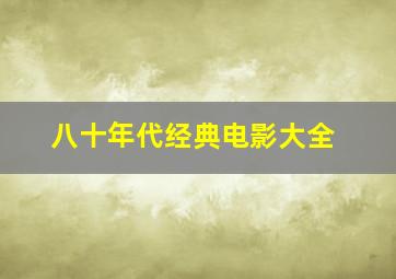 八十年代经典电影大全