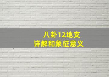 八卦12地支详解和象征意义