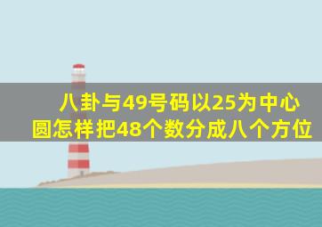 八卦与49号码以25为中心圆怎样把48个数分成八个方位