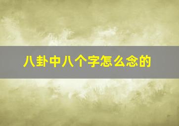 八卦中八个字怎么念的