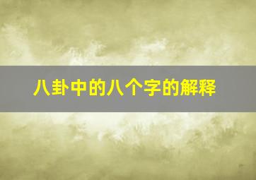 八卦中的八个字的解释