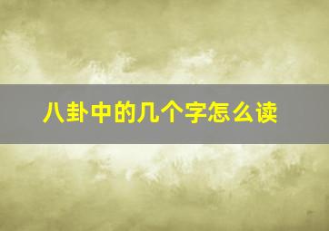 八卦中的几个字怎么读