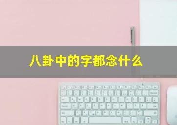 八卦中的字都念什么