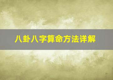 八卦八字算命方法详解