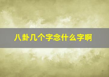 八卦几个字念什么字啊