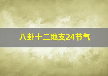 八卦十二地支24节气