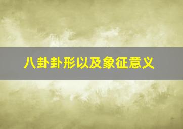 八卦卦形以及象征意义