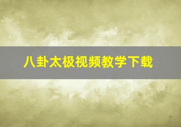 八卦太极视频教学下载